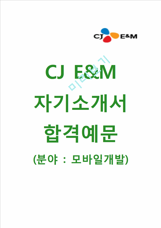 [CJE&M-모바일개발합격자기소개서]CJ E&M자소서와 면접기출문제 CJE&M공채자기소개서 CJE&M채용자소서 CJ이앤엠자기소개서.hwp